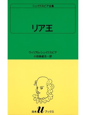 cover image of シェイクスピア全集　リア王